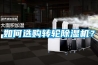 如何選購轉輪除濕機？