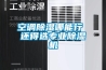 空調除濕哪能行 還得選專業除濕機