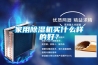家用除濕機買什么樣的好？