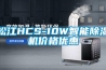 松江HCS-10W智能除濕機價格優惠