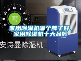 企業(yè)新聞家用除濕機(jī)哪個(gè)牌子好，家用除濕機(jī)十大品牌