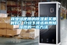 商業場使用的除濕機買哪種好？介紹下挑選商用除濕器的一些方法