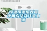 恒溫恒濕培養箱使用方法及注意事項