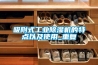 吸附式工業除濕機的特點以及使用_重復