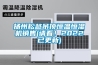 揚州松越吊頂恒溫恒濕機銷售(請看！2022已更新)