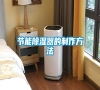 節能除濕器的制作方法