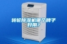 轉輪除濕機哪個牌子好用？