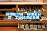 除濕機(jī)價(jià)格，除濕機(jī)安裝，工業(yè)除濕機(jī)品牌