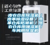 皮衣倉(cāng)庫(kù)除濕機(jī)／皮革除濕設(shè)備／皮革倉(cāng)庫(kù)防潮機(jī)／皮衣倉(cāng)庫(kù)用抽濕機(jī)／車(chē)間用除濕機(jī)