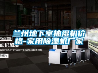 企業新聞蘭州地下室抽濕機價格-家用除濕機廠家