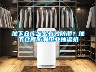 企業新聞地下倉庫怎么有效防潮？地下倉庫防潮工業抽濕機