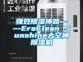 行業(yè)新聞強效除濕神器――EraClean Sunshine大空間除濕機