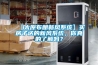 【太原布朗新風系統】買房子送的新風系統，你真的了解嗎？