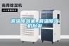 調溫除濕機_調溫除濕機批發