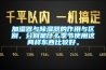加濕器與除濕器的作用與區(qū)別，分別是什么季節(jié)使用這兩樣?xùn)|西比較好。