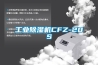 工業除濕機CFZ-20S