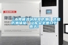 【太陽能光伏除霉防潮】這些防潮措施，讓你安全度過下雨天！