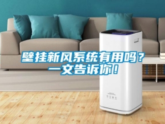 企業新聞壁掛新風系統有用嗎？一文告訴你！