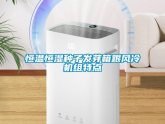 知識百科恒溫恒濕種子發芽箱跟風冷機組特點