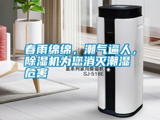 行業新聞春雨綿綿，潮氣逼人，除濕機為您消滅潮濕危害