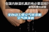 全自動工業空氣除濕機 空氣除濕機