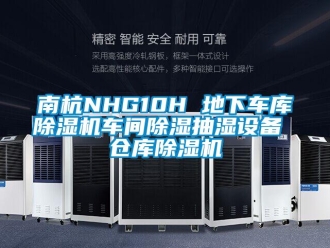 企業新聞南杭NHG10H 地下車庫除濕機車間除濕抽濕設備 倉庫除濕機