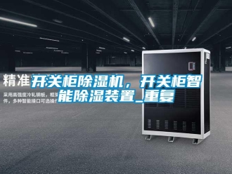 行業(yè)新聞開關柜除濕機，開關柜智能除濕裝置_重復