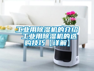 常見問題工業用除濕機的介紹 工業用除濕機的選購技巧【詳解】