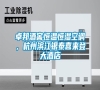 卓邦酒窖恒溫恒濕空調(diào)，杭州濱江銀泰喜來(lái)登大酒店