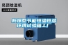 防爆型節能恒溫恒濕環境試驗箱工廠