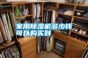家用除濕機多少錢可以購買到
