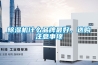 除濕機什么品牌最好，選購注意事項