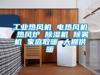 常見問題工業熱風機 電熱風機 熱風爐 除濕機 除霧機 家庭取暖 大棚供暖