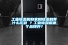 工業除濕機和家用除濕機有什么區別 ？工業除濕機哪個品牌好？