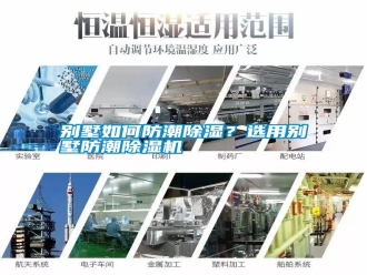 行業新聞別墅如何防潮除濕？選用別墅防潮除濕機