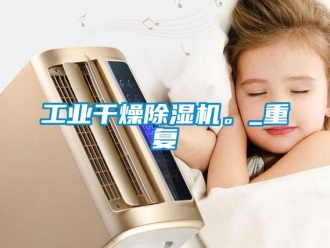 常見問題工業干燥除濕機。_重復