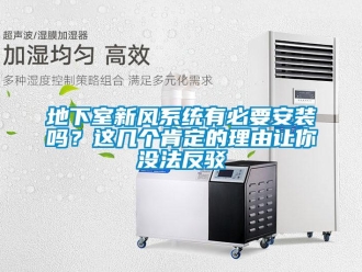 企業(yè)新聞地下室新風(fēng)系統(tǒng)有必要安裝嗎？這幾個(gè)肯定的理由讓你沒法反駁