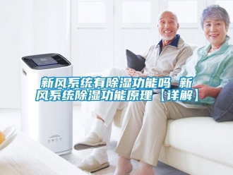 行業新聞新風系統有除濕功能嗎 新風系統除濕功能原理【詳解】