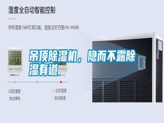 行業新聞吊頂除濕機，隱而不露除濕有道