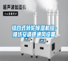 組合式轉(zhuǎn)輪除濕機(jī)組-濰坊安適德通風(fēng)設(shè)備 組合式轉(zhuǎn)輪除濕機(jī)組-濰坊安適德通風(fēng)設(shè)備