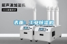 表面：工業除濕機