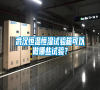 武漢恒溫恒濕試驗箱可以做哪些試驗？