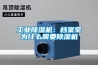 工業除濕機：檔案室為什么需要除濕機