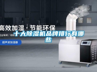 企業新聞十大除濕機品牌排行有哪些