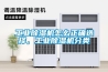 工業除濕機怎么正確選擇，工業除濕機分類