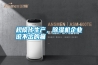 規(guī)模化生產(chǎn)，除濕機(jī)企業(yè)說不出的痛