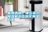 春雨綿綿，潮氣逼人，除濕機為您消滅潮濕危害