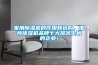 家用除濕機的作用和選購，推薦除濕機品牌十大排名上榜的企業！