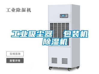 常見問題工業吸塵器  包裝機  除濕機