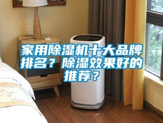 企業新聞家用除濕機十大品牌排名？除濕效果好的推薦？